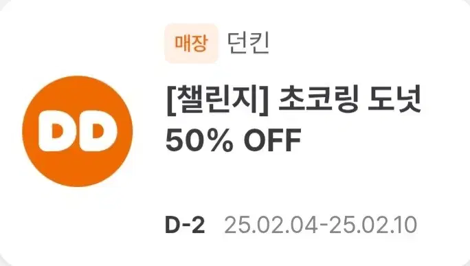 던킨 초코링 도넛 50% 할인권